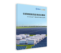 ArcDefender?儲能直流拉弧技術白皮書